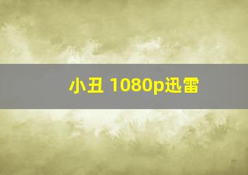 小丑 1080p迅雷